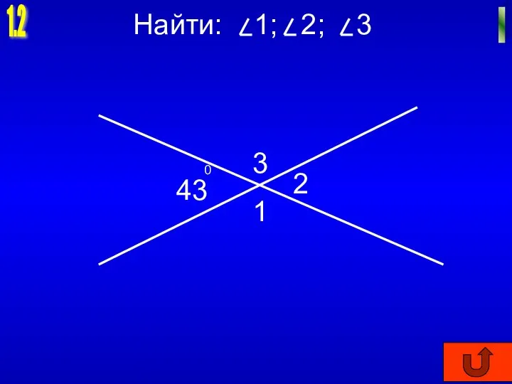 1.2 I Найти: 1; 2; 3 1 2 3