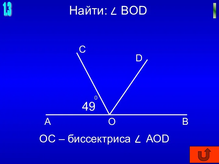 1.3 I Найти: BOD А С D B О