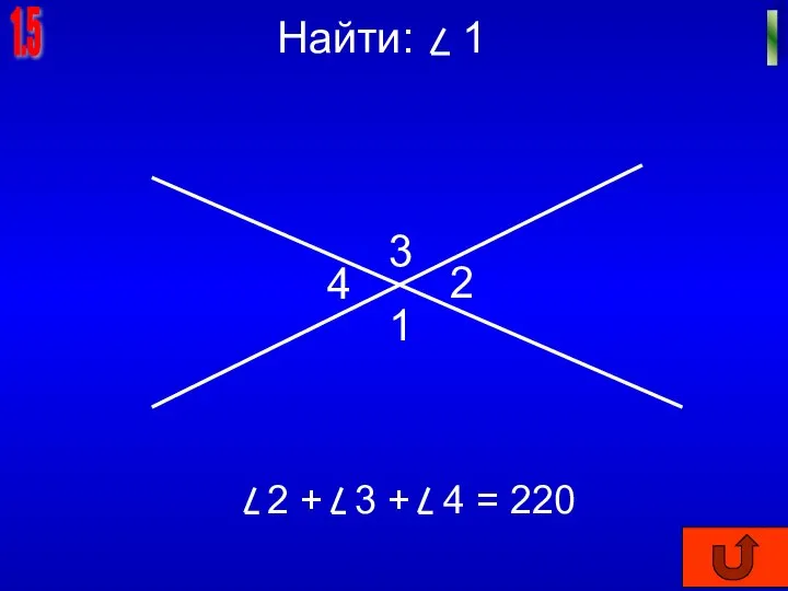 1.5 I Найти: 1 1 2 3 4