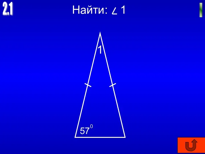 2.1 I Найти: 1 1