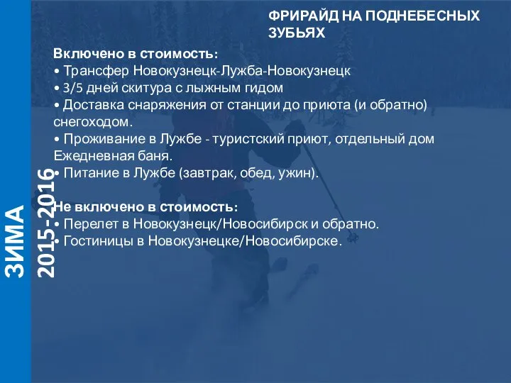 ЗИМА 2015-2016 Включено в стоимость: • Трансфер Новокузнецк-Лужба-Новокузнецк • 3/5 дней скитура