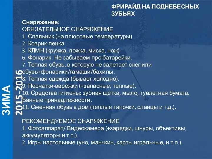 ЗИМА 2015-2016 Снаряжение: ОБЯЗАТЕЛЬНОЕ СНАРЯЖЕНИЕ 1. Спальник (на плюсовые температуры) 2. Коврик-пенка