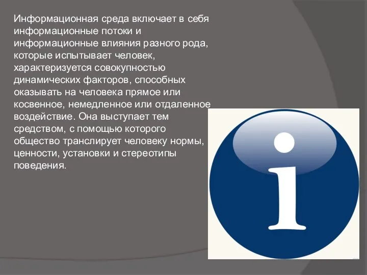 Информационная среда включает в себя информационные потоки и информационные влияния разного рода,