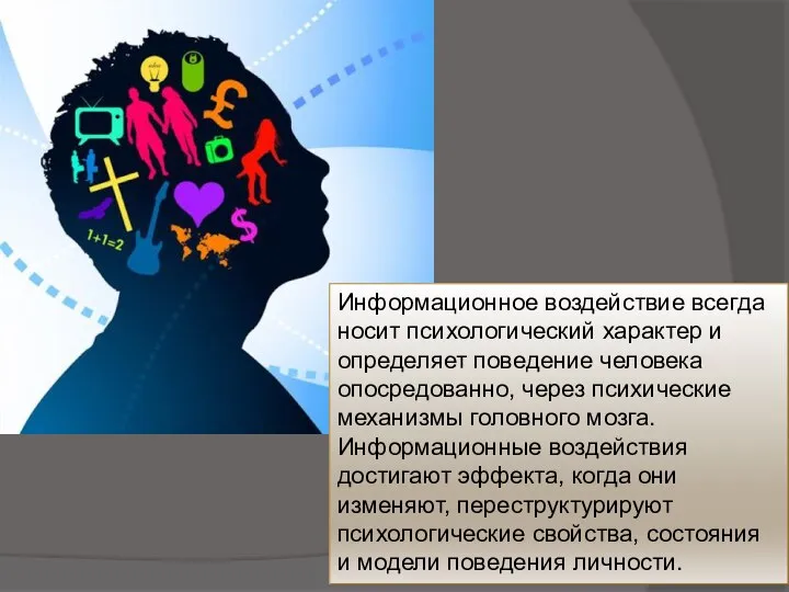 Информационное воздействие всегда носит психологический характер и определяет поведение человека опосредованно, через