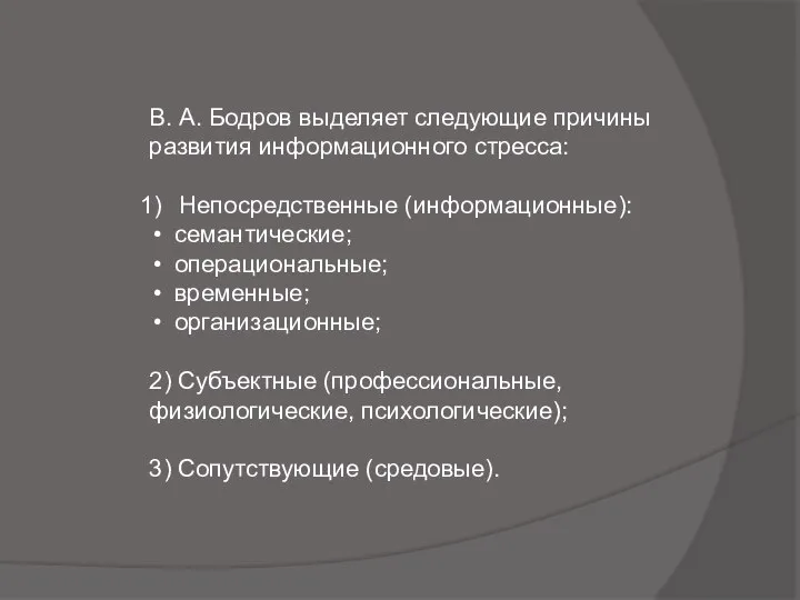 В. А. Бодров выделяет следующие причины развития информационного стресса: Непосредственные (информационные): семантические;