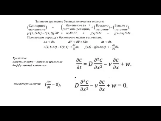 Уравнение неразрывности – основное уравнение диффузионной кинетики стационарный случай