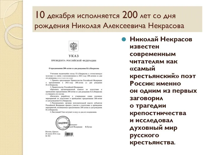 10 декабря исполняется 200 лет со дня рождения Николая Алексеевича Некрасова Николай