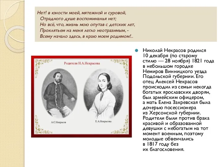 Нет! в юности моей, мятежной и суровой, Отрадного душе воспоминанья нет; Но