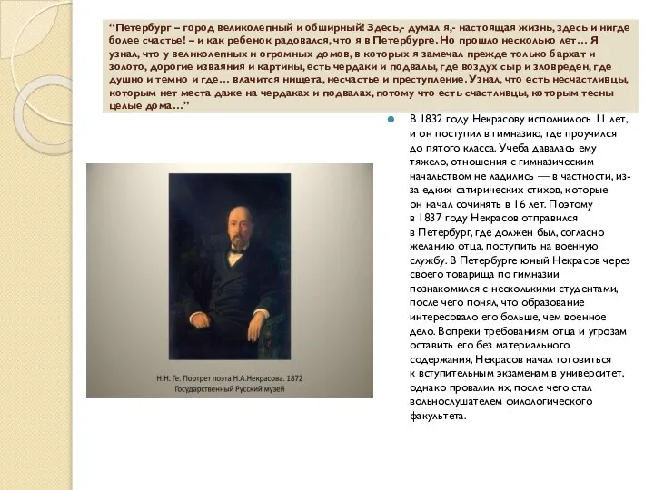 “Петербург – город великолепный и обширный! Здесь,- думал я,- настоящая жизнь, здесь