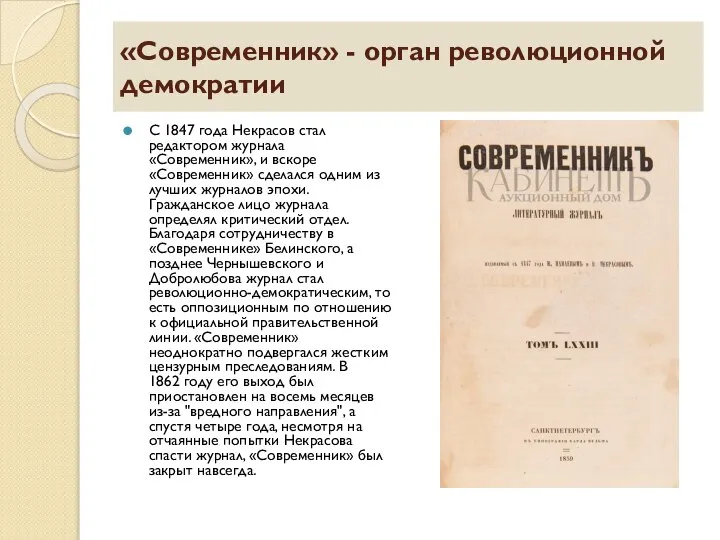 «Современник» - орган революционной демократии С 1847 года Некрасов стал редактором журнала