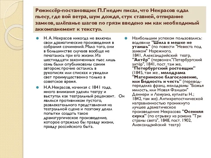 Режиссёр-постановщик П.Гнедич писал, что Некрасов «дал пьесу, где вой ветра, шум дождя,