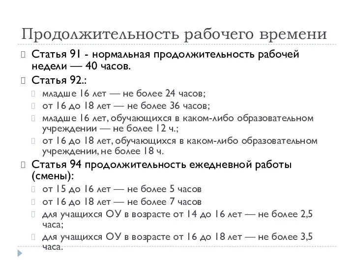 Продолжительность рабочего времени Статья 91 - нормальная продолжительность рабочей недели — 40