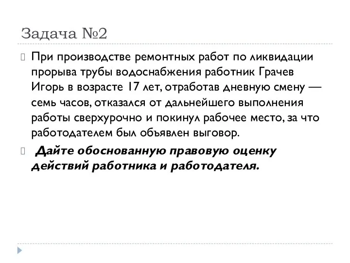 Задача №2 При производстве ремонтных работ по ликвидации прорыва трубы водоснабжения работник