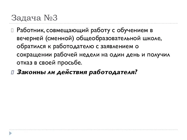 Задача №3 Работник, совмещающий работу с обучением в вечерней (сменной) общеобразовательной школе,