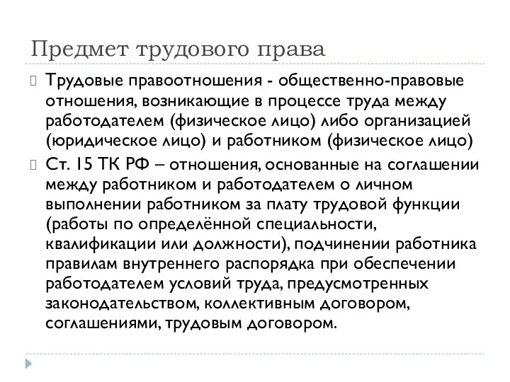 Предмет трудового права Трудовые правоотношения - общественно-правовые отношения, возникающие в процессе труда