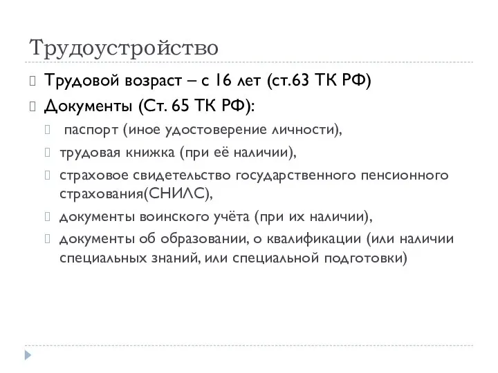 Трудоустройство Трудовой возраст – с 16 лет (ст.63 ТК РФ) Документы (Ст.