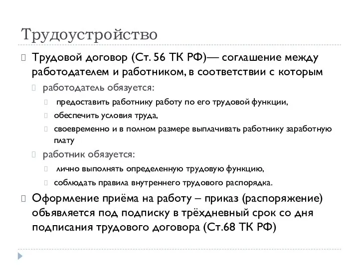 Трудоустройство Трудовой договор (Ст. 56 ТК РФ)— соглашение между работодателем и работником,