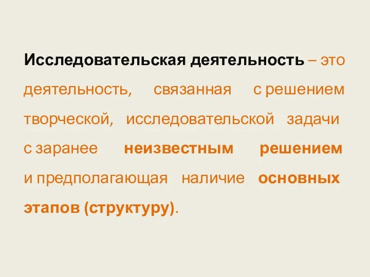 Исследовательская деятельность – это деятельность, связанная с решением творческой, исследовательской задачи с