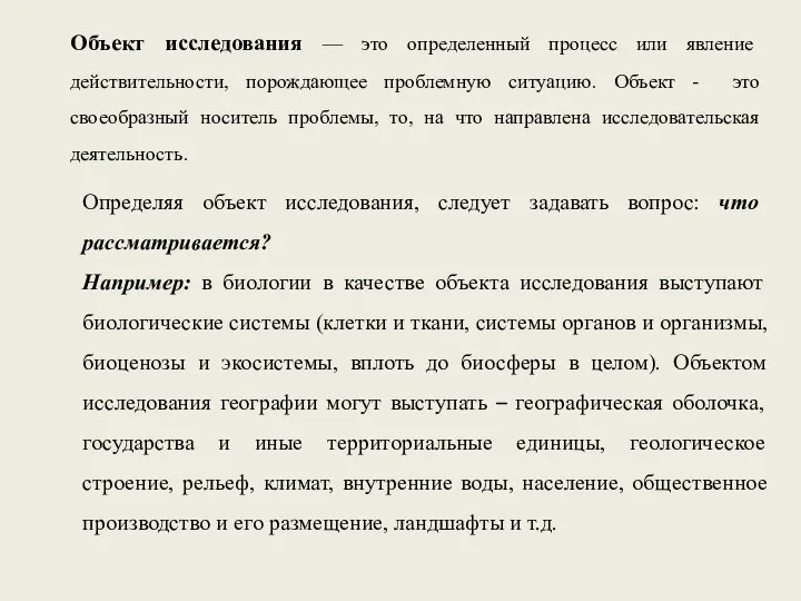 Объект исследования — это определенный процесс или явление действительности, порождающее проблемную ситуацию.