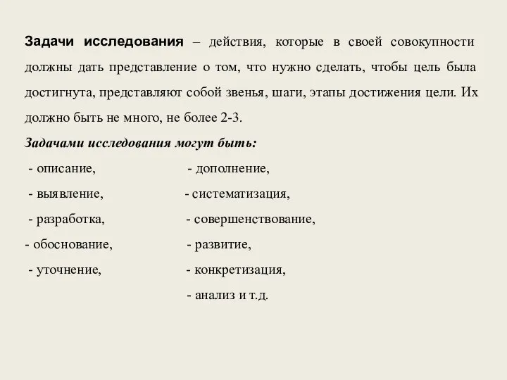 Задачи исследования – действия, которые в своей совокупности должны дать представление о