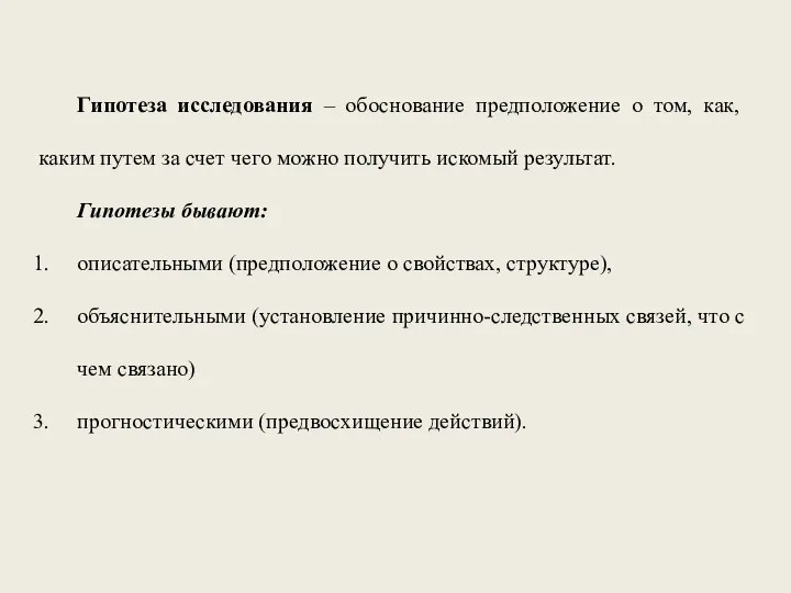 Гипотеза исследования – обоснование предположение о том, как, каким путем за счет