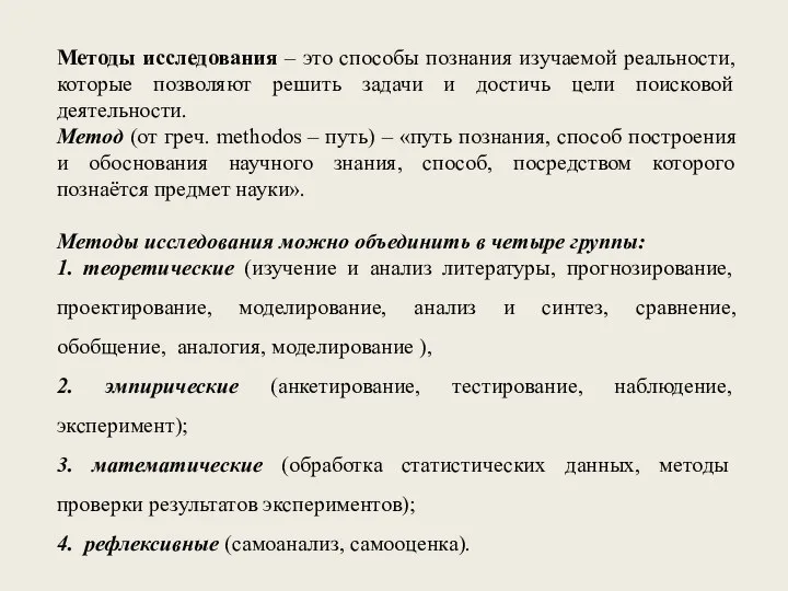 Методы исследования – это способы познания изучаемой реальности, которые позволяют решить задачи