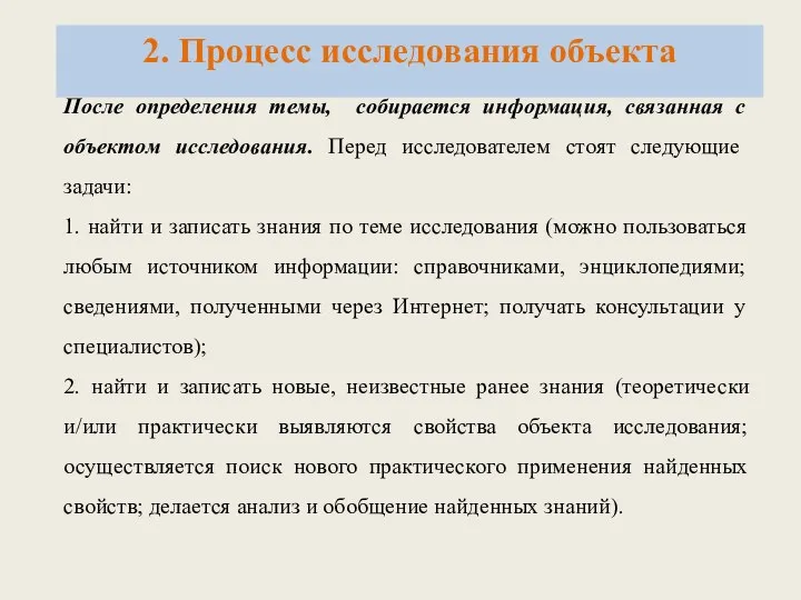 После определения темы, собирается информация, связанная с объектом исследования. Перед исследователем стоят