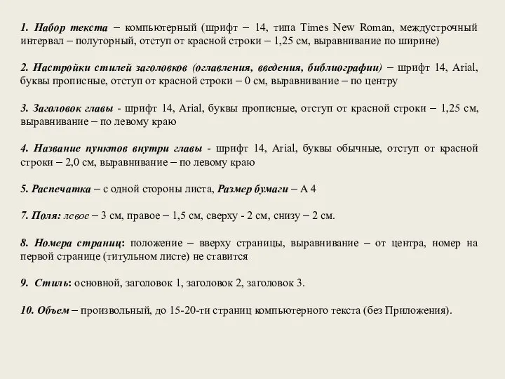 1. Набор текста – компьютерный (шрифт – 14, типа Times New Roman,