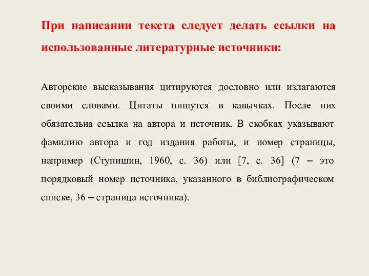 При написании текста следует делать ссылки на использованные литературные источники: Авторские высказывания