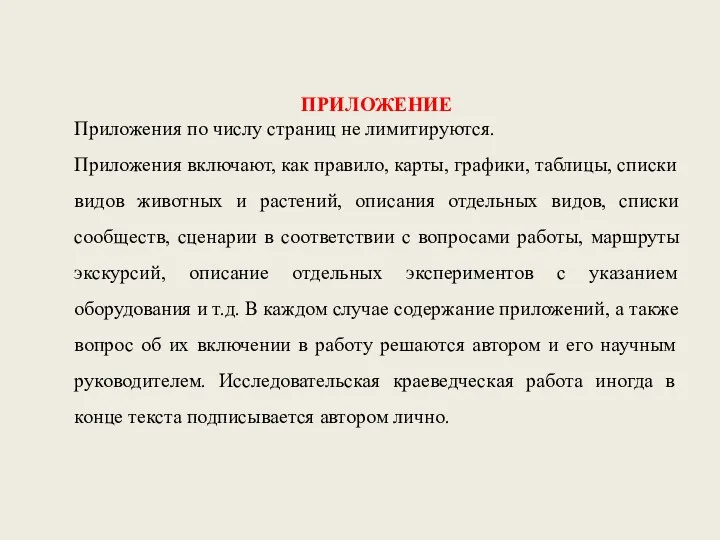 ПРИЛОЖЕНИЕ Приложения по числу страниц не лимитируются. Приложения включают, как правило, карты,