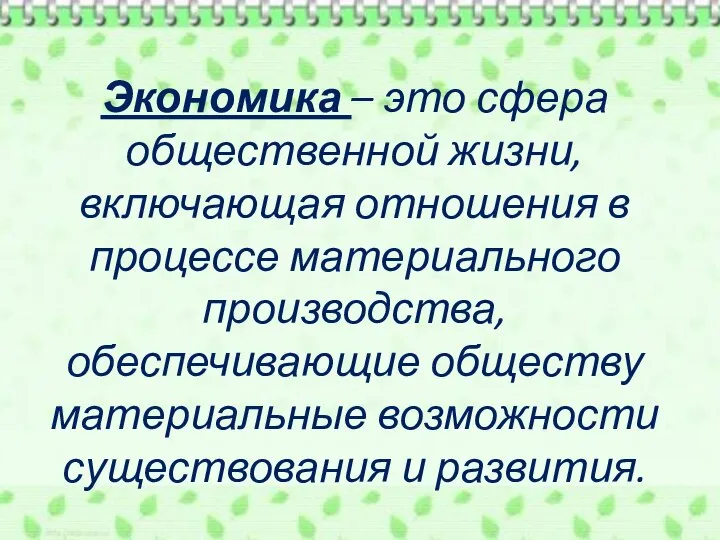 Экономика – это сфера общественной жизни, включающая отношения в процессе материального производства,