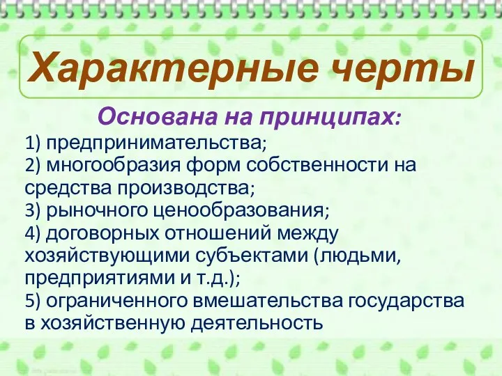 Характерные черты Основана на принципах: 1) предпринимательства; 2) многообразия форм собственности на