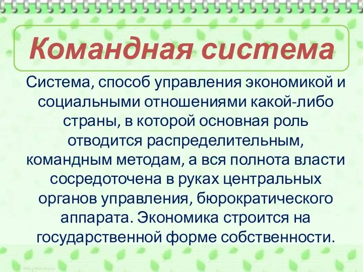 Командная система Система, способ управления экономикой и социальными отношениями какой-либо страны, в