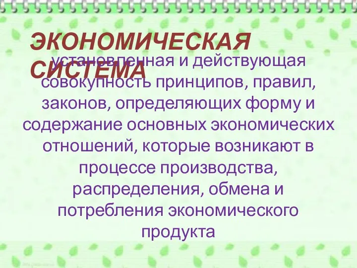 ЭКОНОМИЧЕСКАЯ СИСТЕМА установленная и действующая совокупность принципов, правил, законов, определяющих форму и