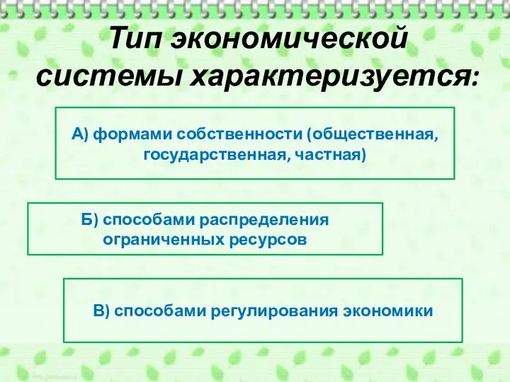 Тип экономической системы характеризуется: А) формами собственности (общественная, государственная, частная) Б) способами