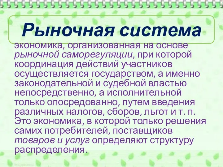 Рыночная система экономика, организованная на основе рыночной саморегуляции, при которой координация действий