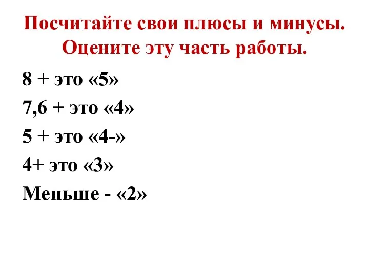 Посчитайте свои плюсы и минусы. Оцените эту часть работы. 8 + это