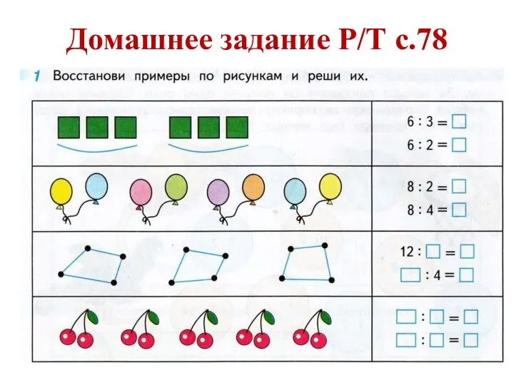 Домашнее задание Р/Т с.78