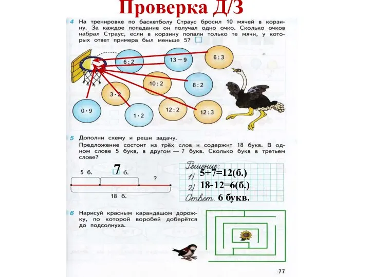 Проверка Д/З 7 5+7=12(б.) 18-12=6(б.) 6 букв.