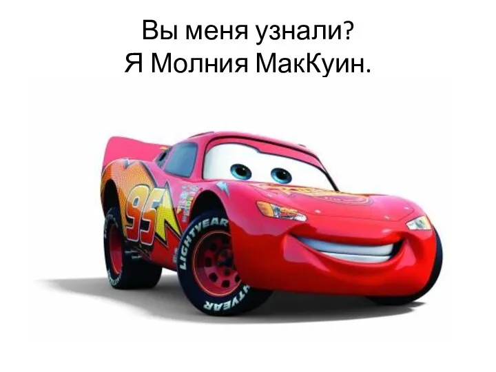 Вы меня узнали? Я Молния МакКуин.