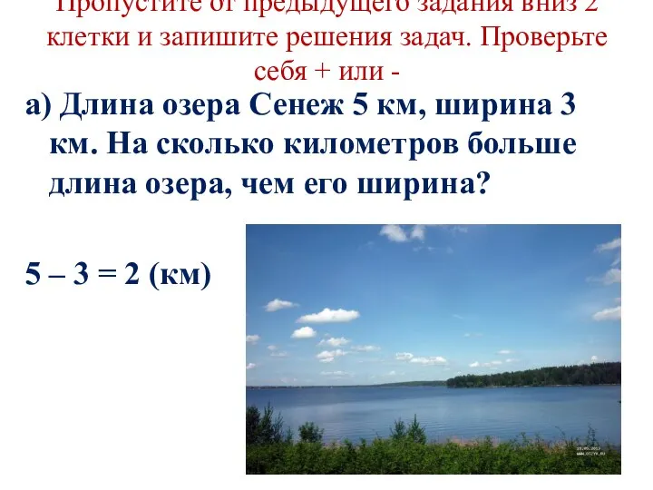 Пропустите от предыдущего задания вниз 2 клетки и запишите решения задач. Проверьте