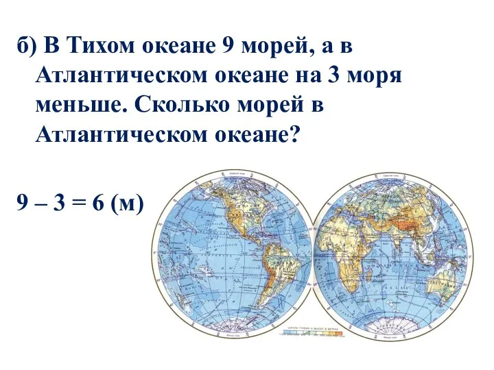 б) В Тихом океане 9 морей, а в Атлантическом океане на 3