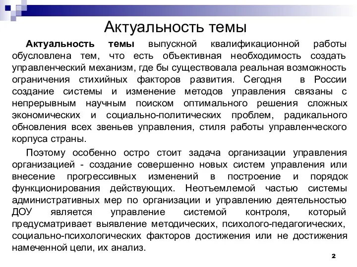 Актуальность темы Актуальность темы выпускной квалификационной работы обусловлена тем, что есть объективная