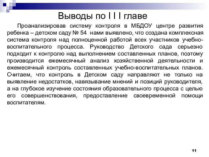 Выводы по I I I главе Проанализировав систему контроля в МБДОУ центре