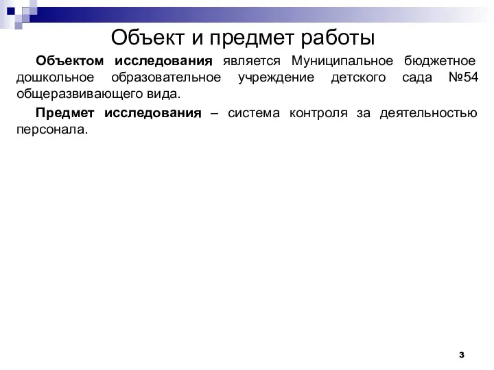 Объект и предмет работы Объектом исследования является Муниципальное бюджетное дошкольное образовательное учреждение