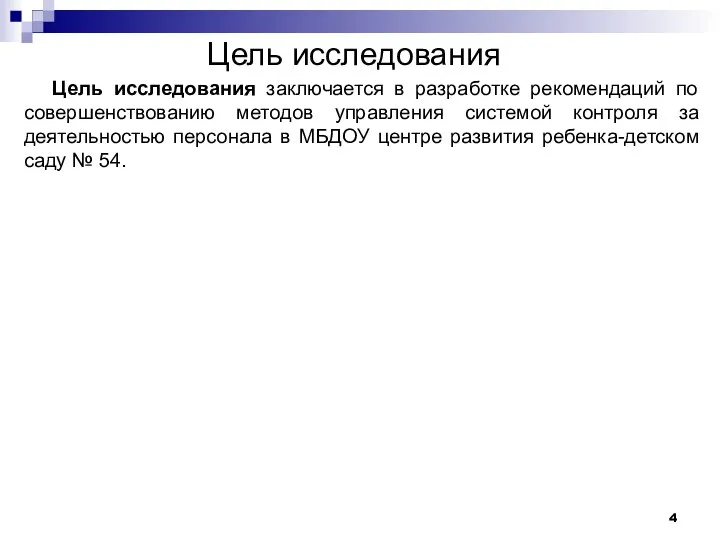 Цель исследования Цель исследования заключается в разработке рекомендаций по совершенствованию методов управления