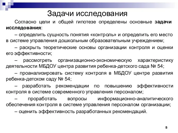 Задачи исследования Согласно цели и общей гипотезе определены основные задачи исследования: –