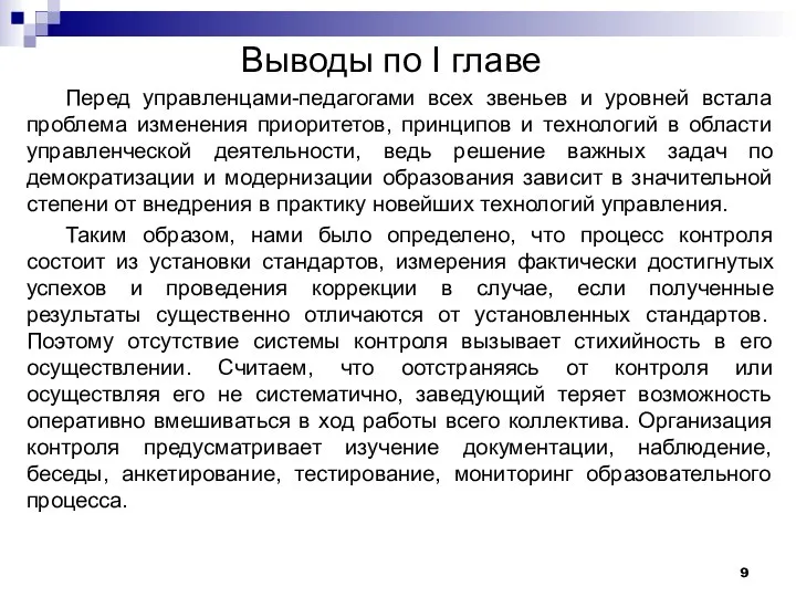 Выводы по I главе Перед управленцами-педагогами всех звеньев и уровней встала проблема