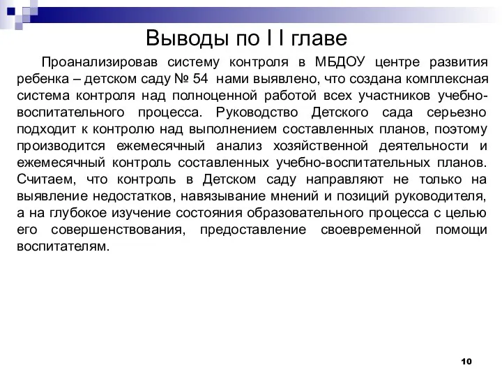 Выводы по I I главе Проанализировав систему контроля в МБДОУ центре развития