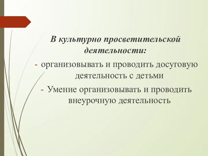 В культурно просветительской деятельности: организовывать и проводить досуговую деятельность с детьми Умение